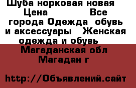 Шуба норковая новая  › Цена ­ 28 000 - Все города Одежда, обувь и аксессуары » Женская одежда и обувь   . Магаданская обл.,Магадан г.